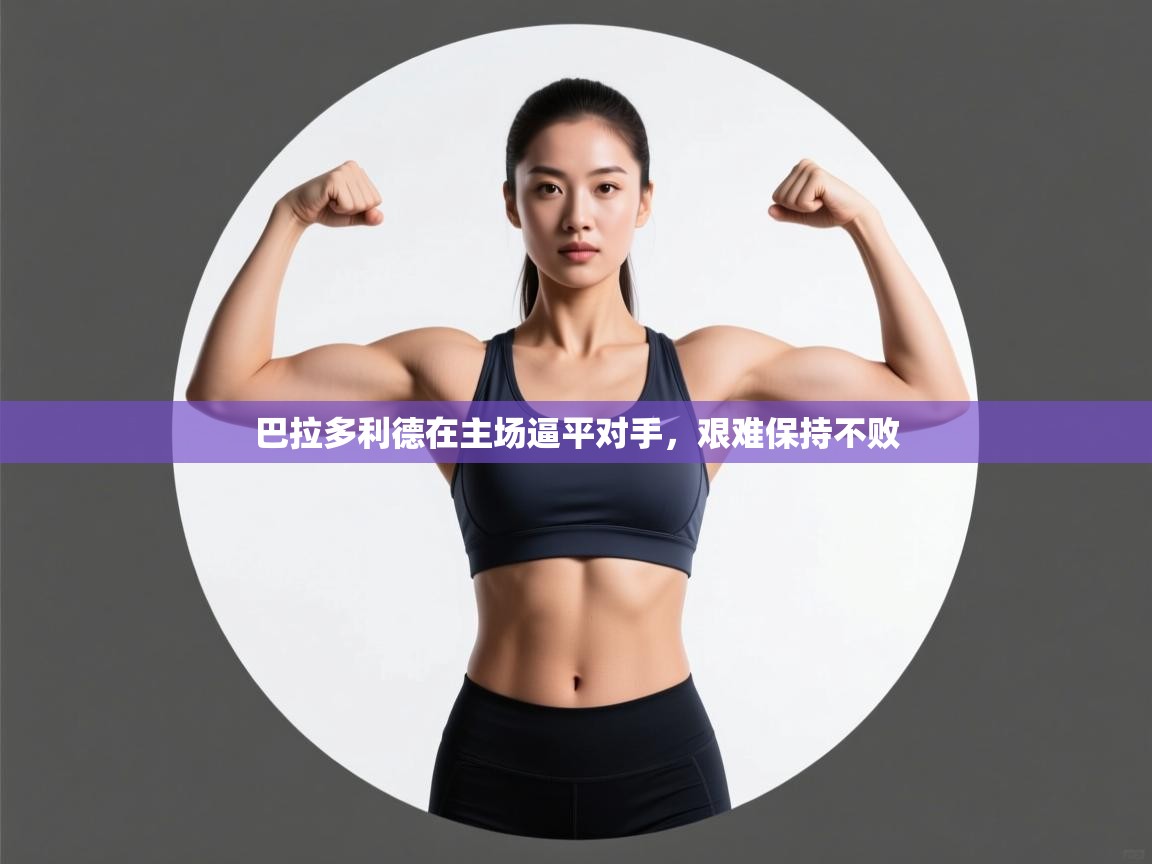 巴拉多利德在主场逼平对手，艰难保持不败  第1张