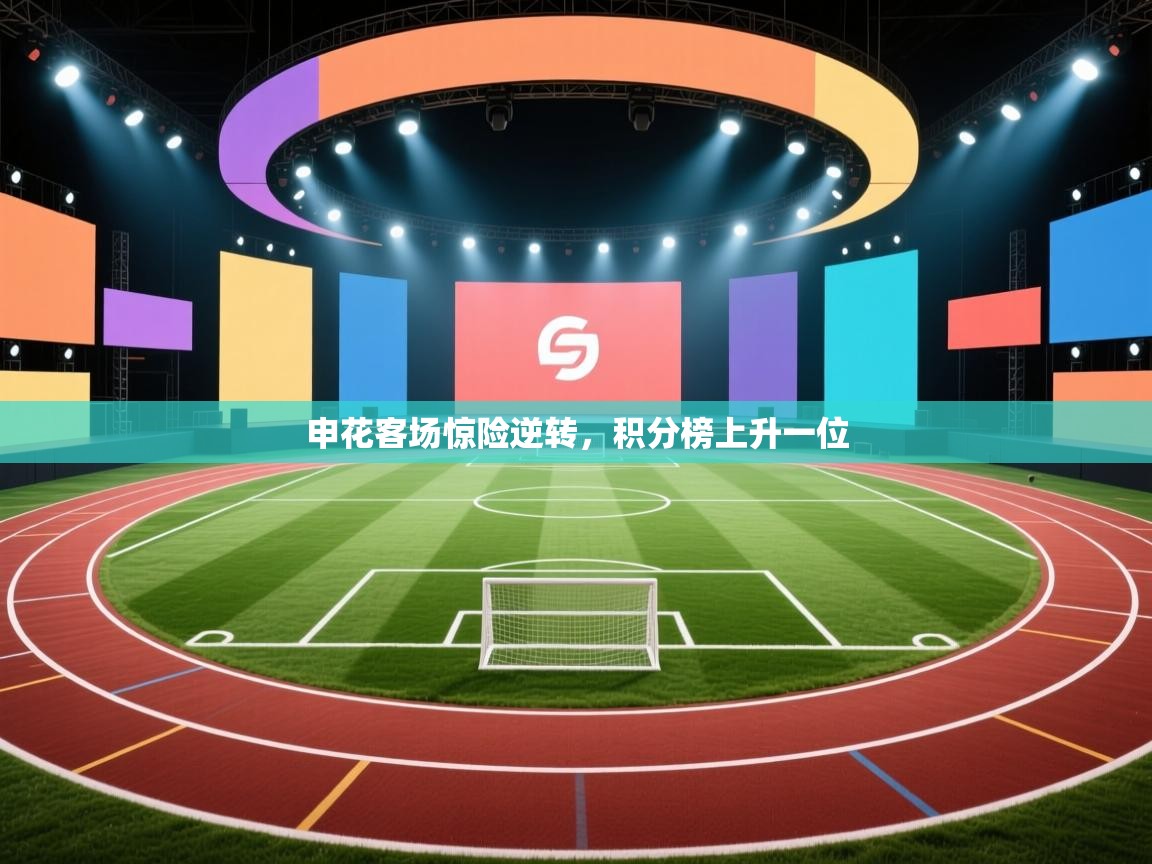 申花客场惊险逆转，积分榜上升一位  第1张