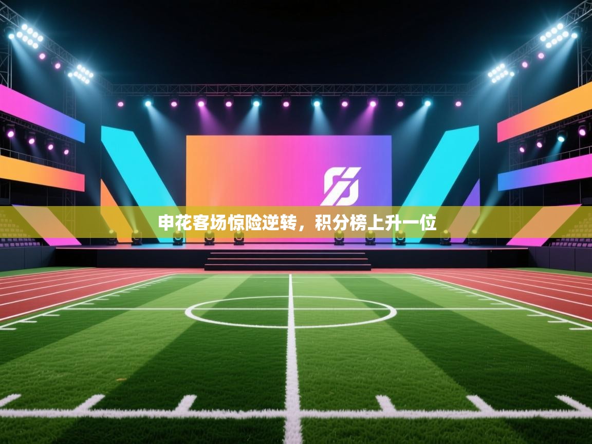 申花客场惊险逆转，积分榜上升一位  第2张