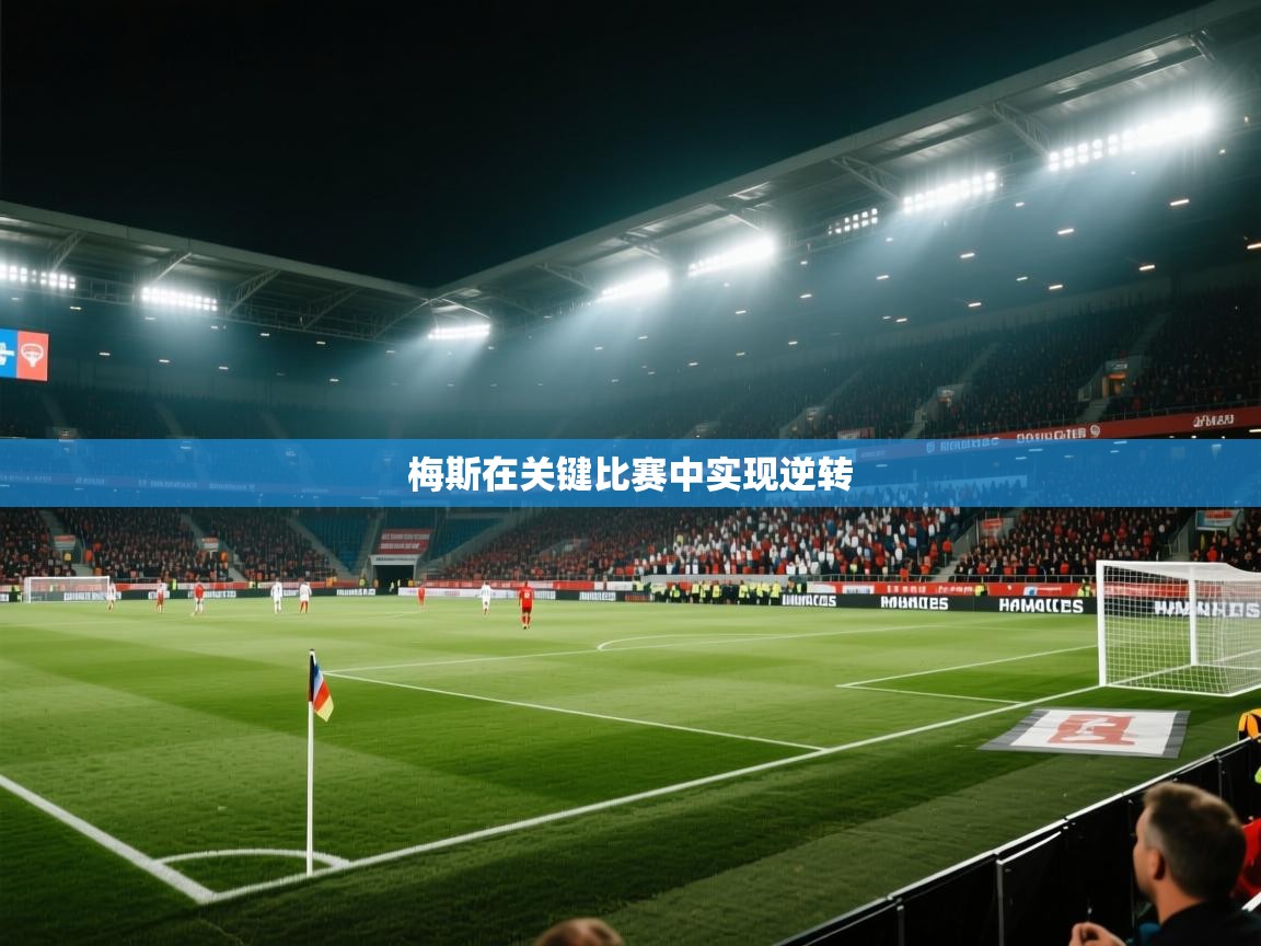 梅斯在关键比赛中实现逆转  第2张