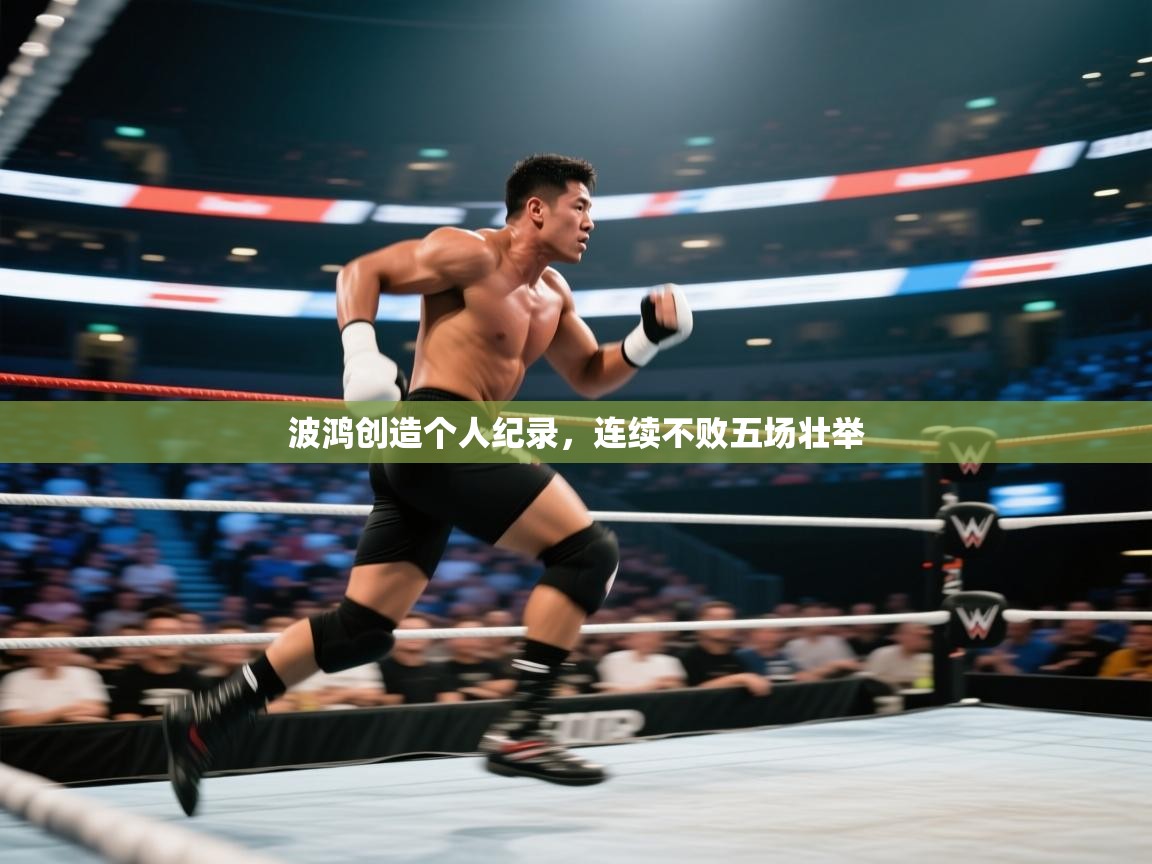 波鸿创造个人纪录，连续不败五场壮举  第1张