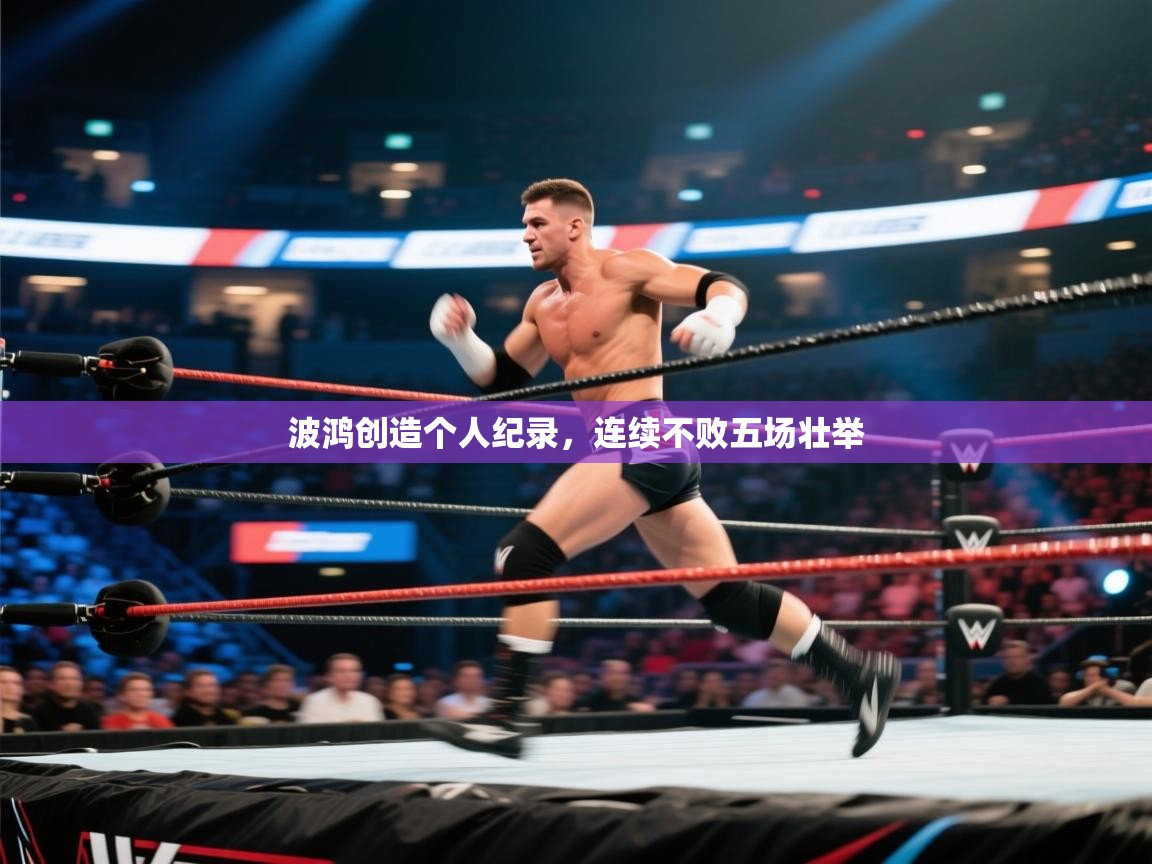 波鸿创造个人纪录，连续不败五场壮举  第2张