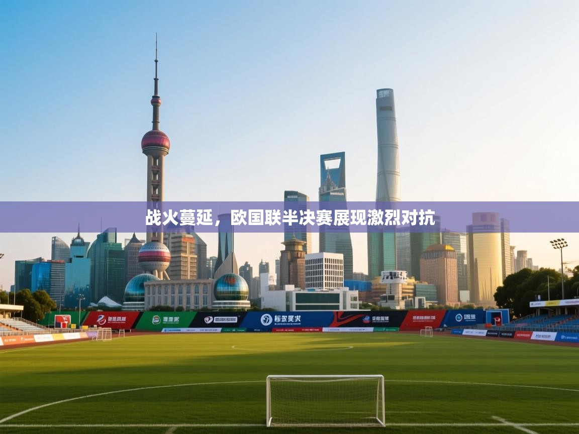 战火蔓延，欧国联半决赛展现激烈对抗  第2张