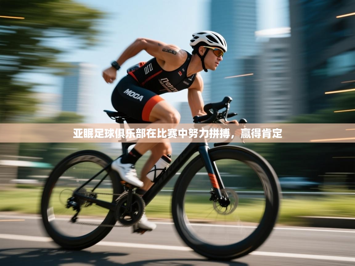 亚眠足球俱乐部在比赛中努力拼搏，赢得肯定  第1张