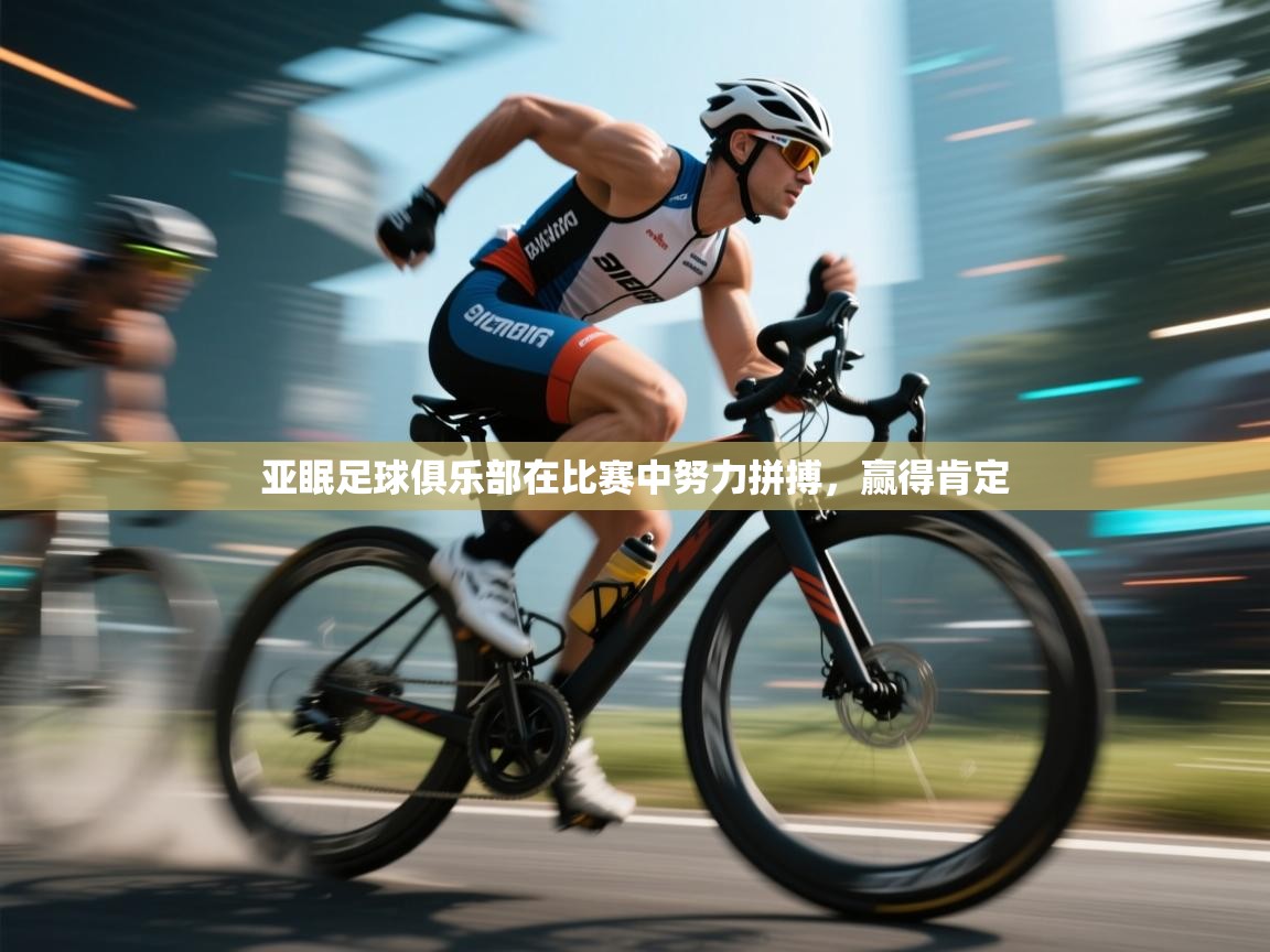 亚眠足球俱乐部在比赛中努力拼搏，赢得肯定  第2张