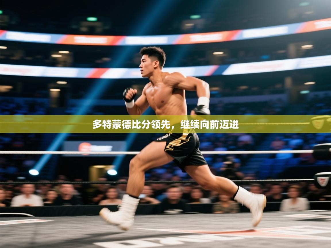 多特蒙德比分领先，继续向前迈进  第2张