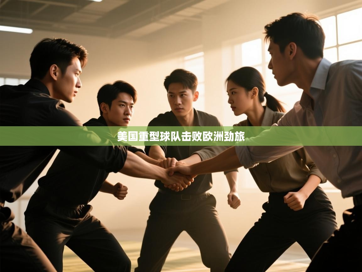 美国重型球队击败欧洲劲旅 第2张