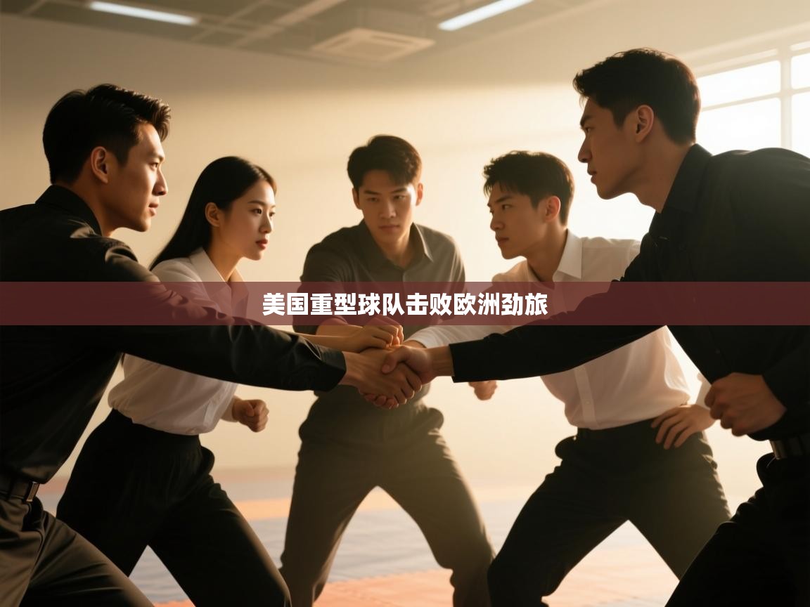 美国重型球队击败欧洲劲旅 第1张