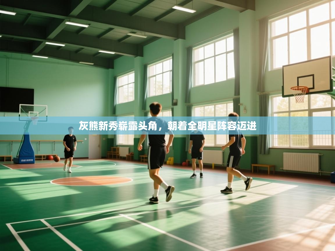 灰熊新秀崭露头角,朝着全明星阵容迈进 第1张