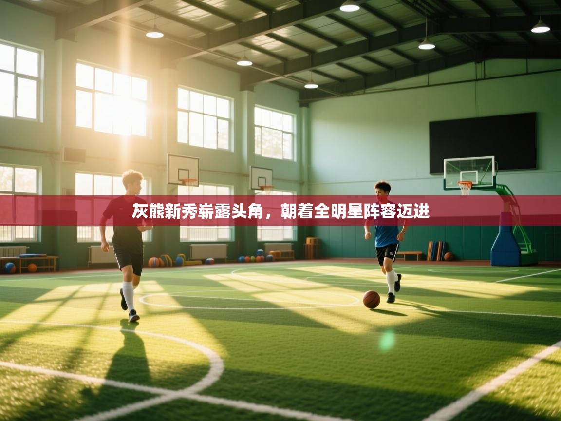 灰熊新秀崭露头角,朝着全明星阵容迈进 第2张