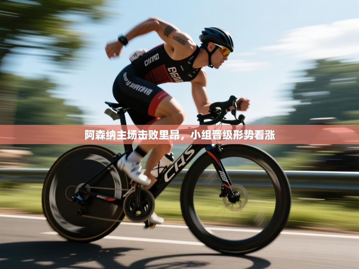 阿森纳主场击败里昂,小组晋级形势看涨 第1张