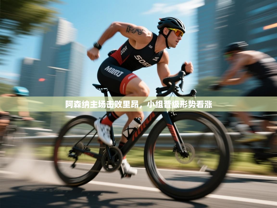 阿森纳主场击败里昂,小组晋级形势看涨 第2张