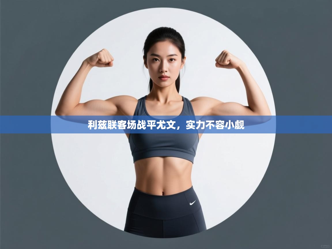 利兹联客场战平尤文,实力不容小觑 第1张