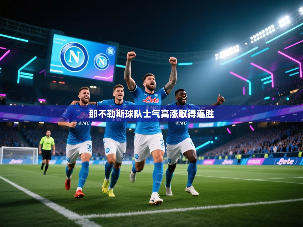 那不勒斯球队士气高涨取得连胜 第1张