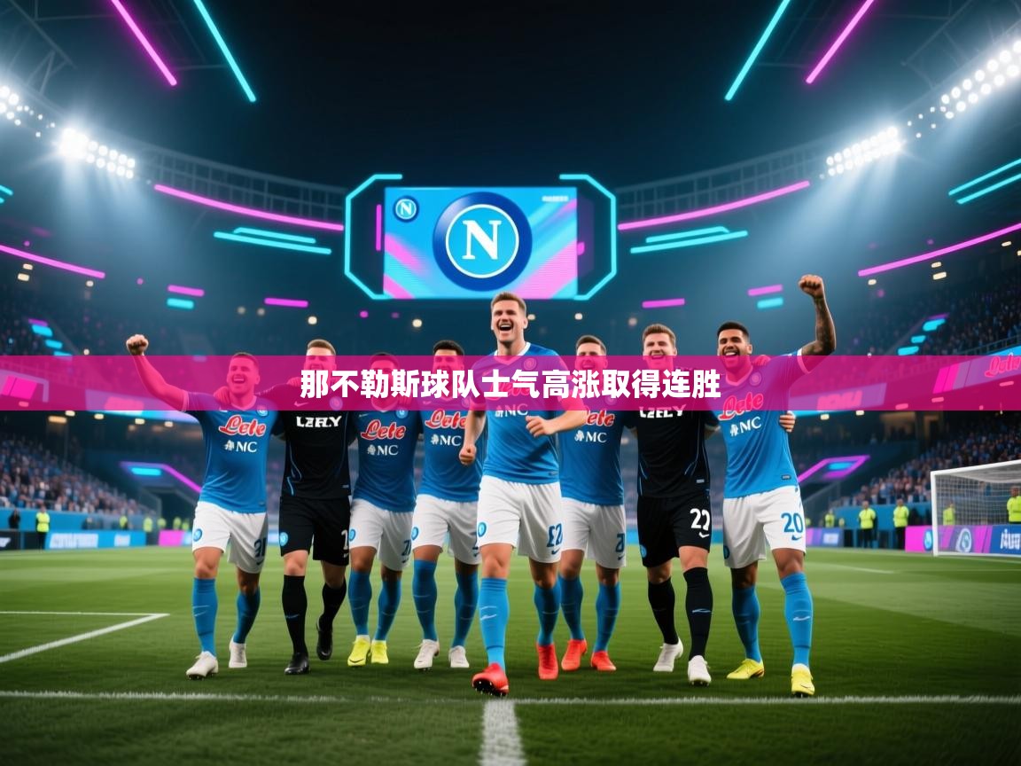 那不勒斯球队士气高涨取得连胜 第2张