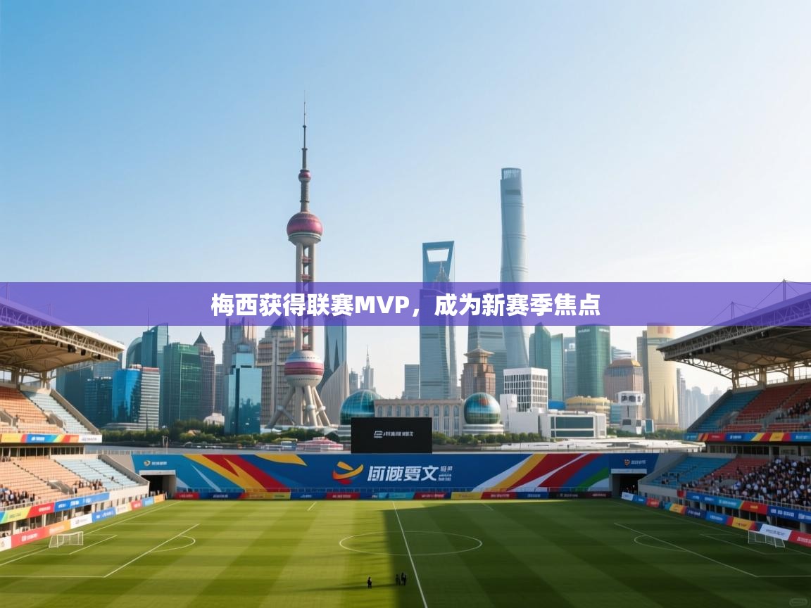 梅西获得联赛MVP，成为新赛季焦点  第2张