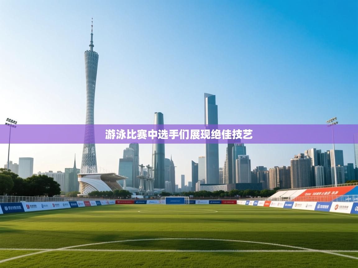 游泳比赛中选手们展现绝佳技艺  第2张