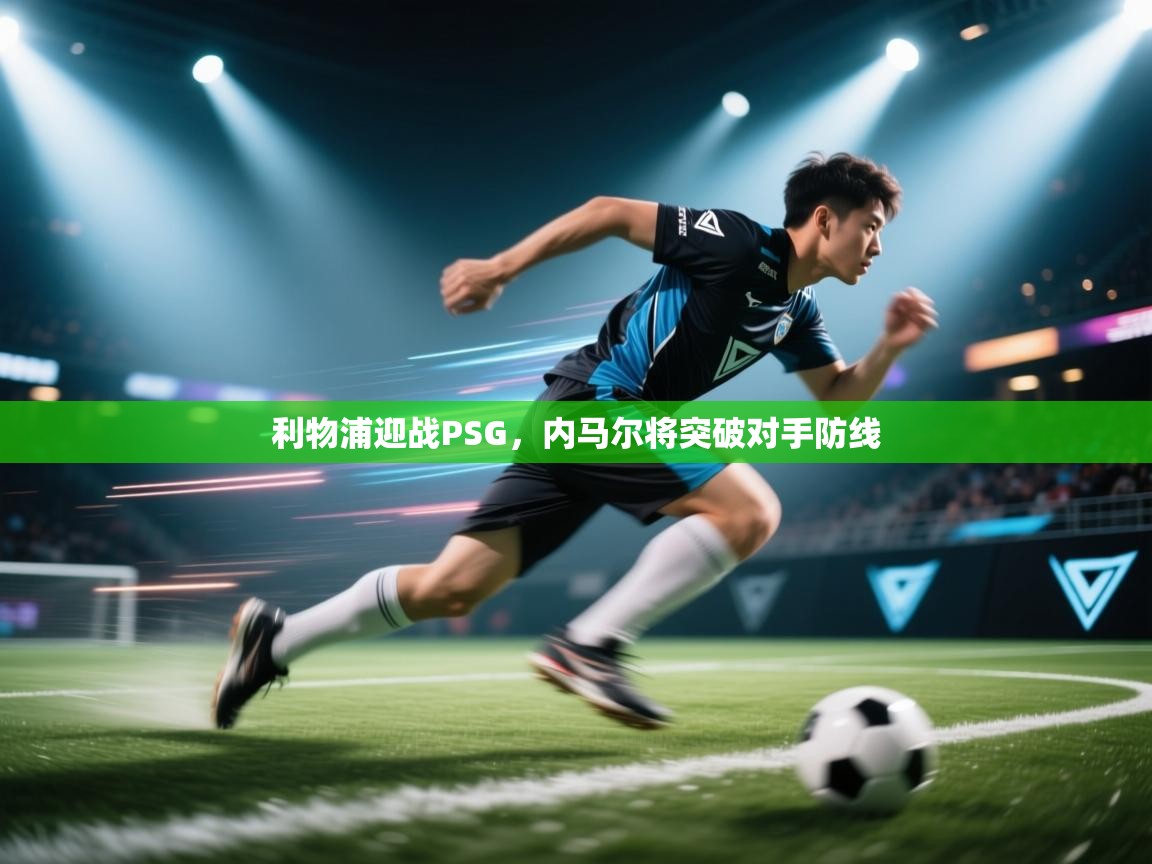 利物浦迎战PSG,内马尔将突破对手防线 第2张