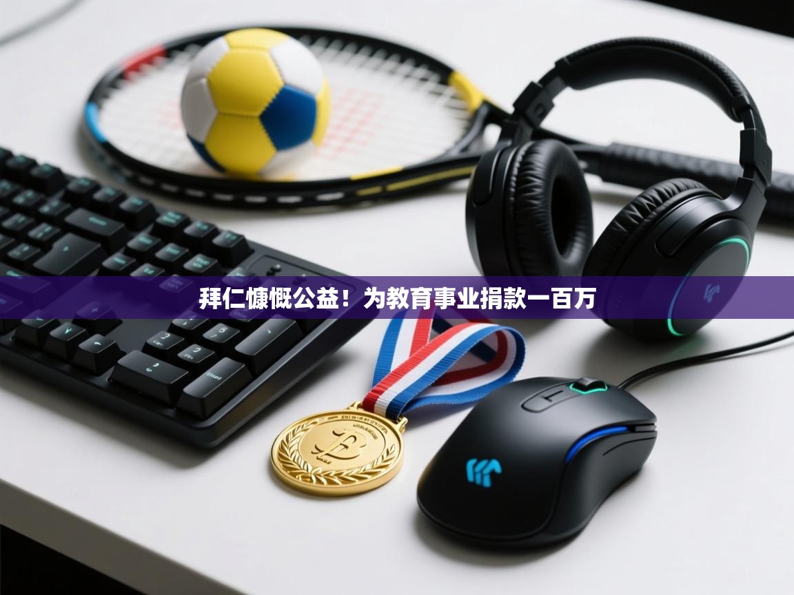 拜仁慷慨公益!为教育事业捐款一百万 第1张