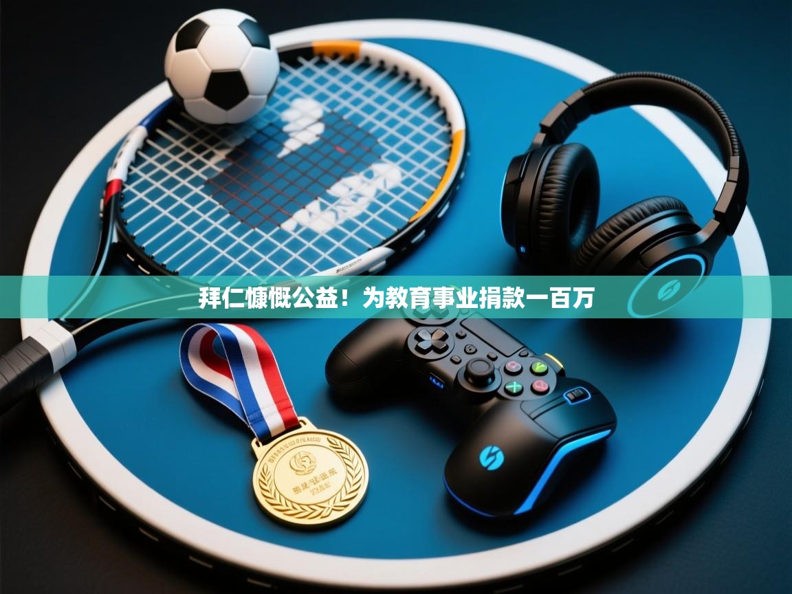 拜仁慷慨公益!为教育事业捐款一百万 第2张