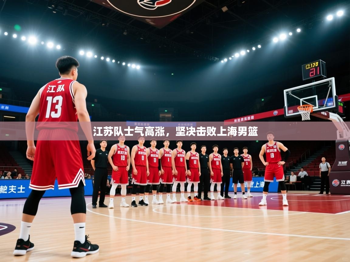 江苏队士气高涨,坚决击败上海男篮 第2张