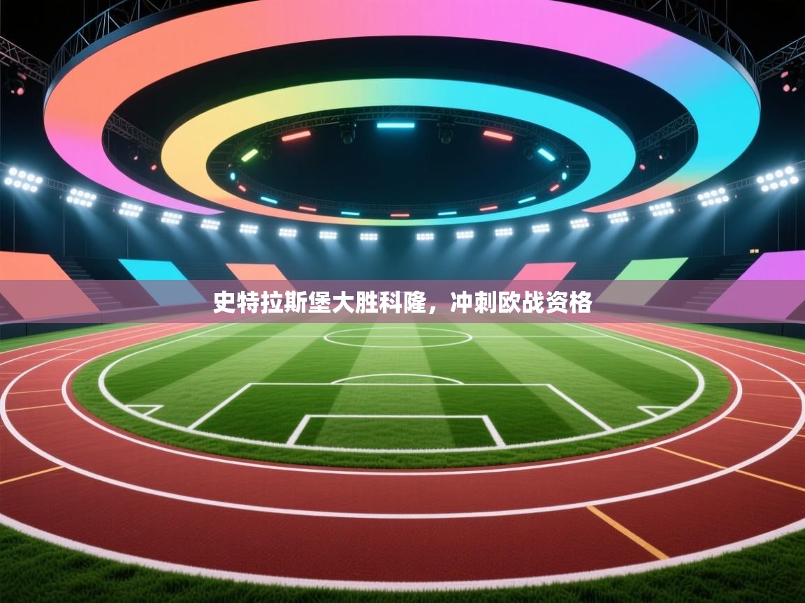 史特拉斯堡大胜科隆，冲刺欧战资格  第1张