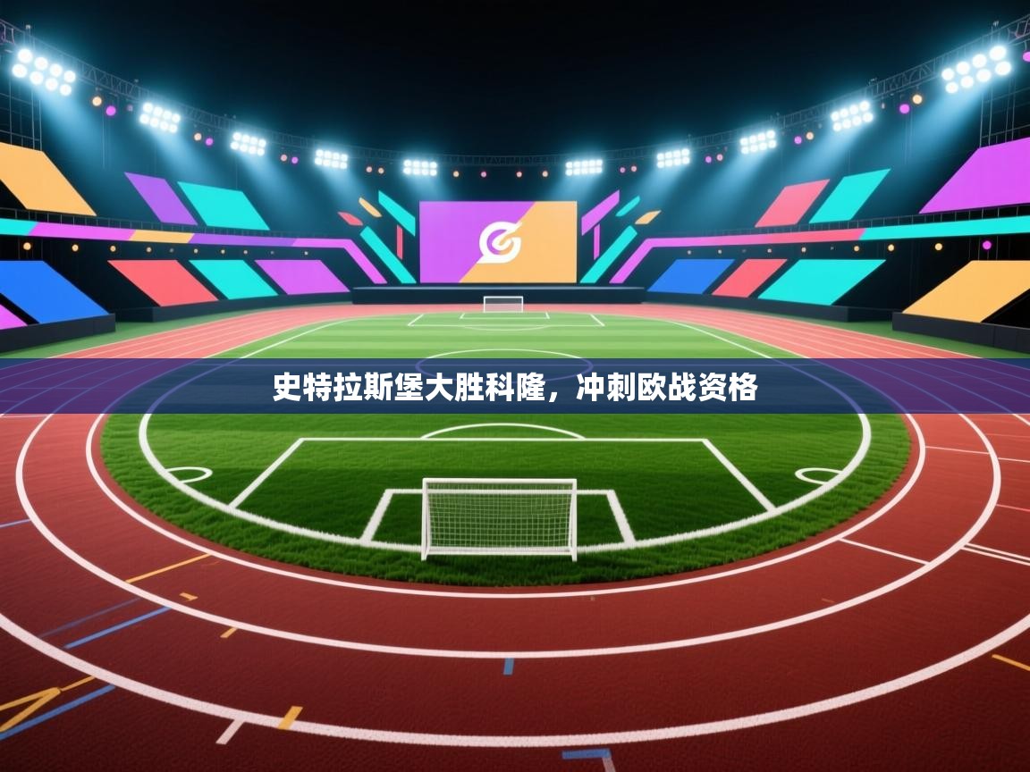 史特拉斯堡大胜科隆，冲刺欧战资格  第2张