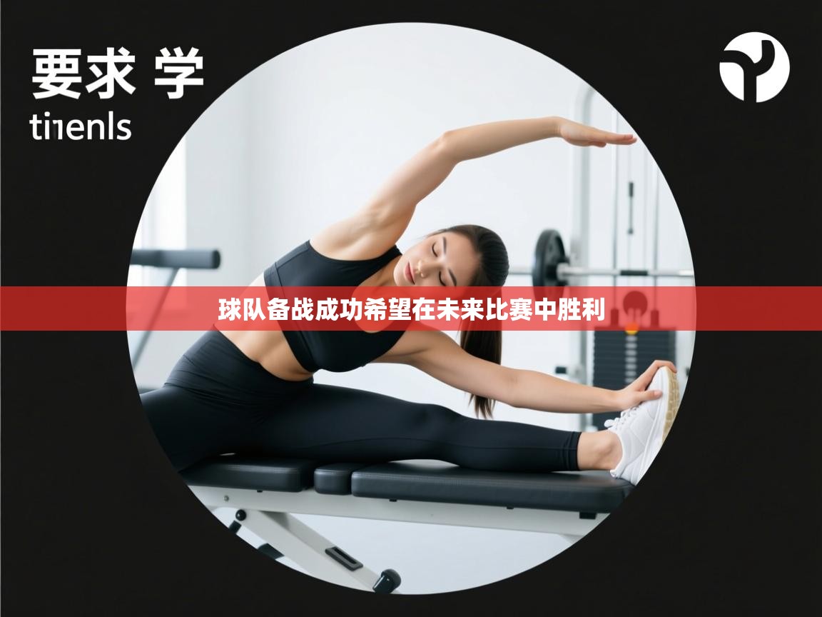 球队备战成功希望在未来比赛中胜利  第1张