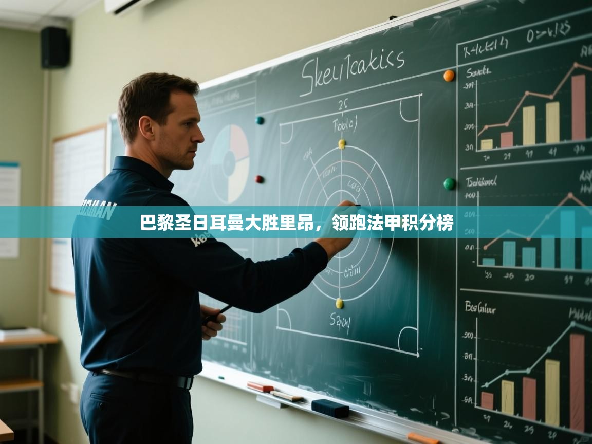 巴黎圣日耳曼大胜里昂，领跑法甲积分榜  第1张