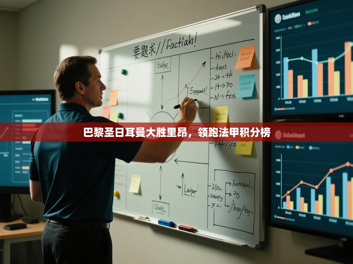 巴黎圣日耳曼大胜里昂，领跑法甲积分榜  第2张