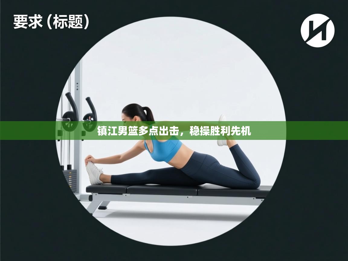 镇江男篮多点出击，稳操胜利先机  第1张