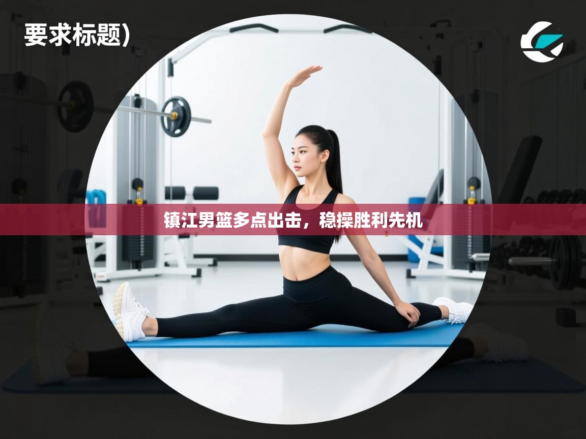 镇江男篮多点出击，稳操胜利先机  第2张