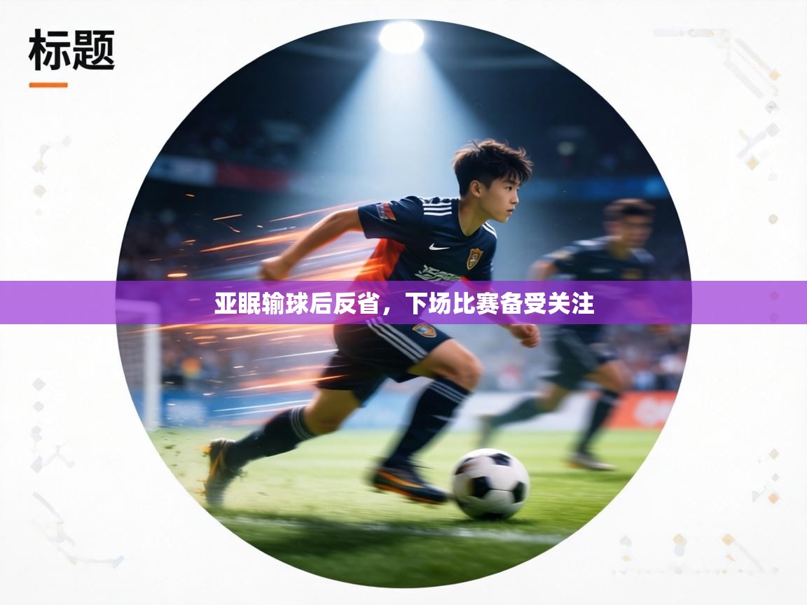 亚眠输球后反省，下场比赛备受关注  第1张